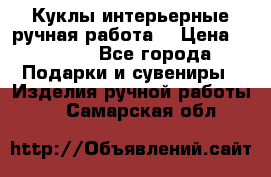 Куклы интерьерные,ручная работа. › Цена ­ 2 000 - Все города Подарки и сувениры » Изделия ручной работы   . Самарская обл.